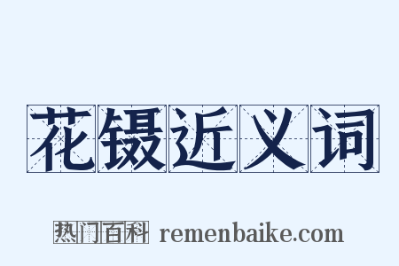 花镊近义词是什么意思的图片
